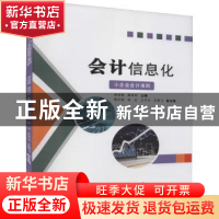 正版 会计信息化:小企业会计准则 周铭梨,鲁欢欢主编 浙江工商大