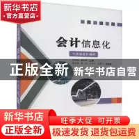 正版 会计信息化:小企业会计准则 周铭梨,鲁欢欢主编 浙江工商大