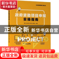 正版 政府资助项目申报实操指南/企业创新管理工具丛书 黄何,张宏