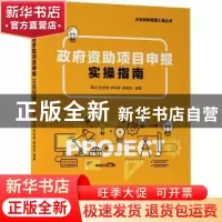 正版 政府资助项目申报实操指南/企业创新管理工具丛书 黄何,张宏
