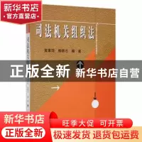 正版 司法机关组织法 黄素萍,杨德志编著 中国政法大学出版社 97