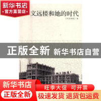 正版 文远楼和她的时代 民间影像编 同济大学出版社 978756087032