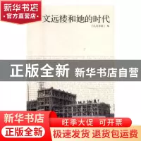 正版 文远楼和她的时代 民间影像编 同济大学出版社 978756087032
