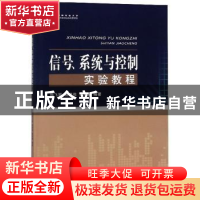 正版 信号、系统与控制实验教程 熊飞丽 国防科技大学出版社 9787