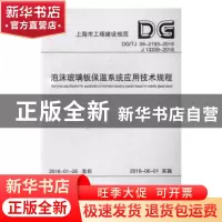 正版 泡沫玻璃板保温系统应用技术规程 王满宜 主编 人民卫生出版