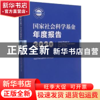 正版 国家社会科学基金年度报告2020 全国哲学社会科学工作办公室