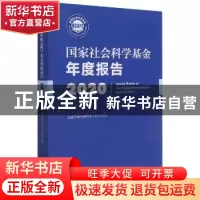 正版 国家社会科学基金年度报告2020 全国哲学社会科学工作办公室