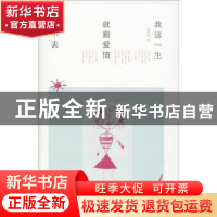 正版 我这一生就跟爱情过不去 陈鸣鸣著 江苏凤凰文艺出版社 9787