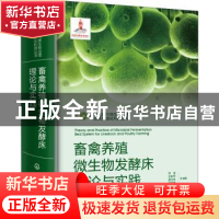 正版 畜禽养殖微生物发酵床理论与实践(精)/畜禽粪污微生物治理及