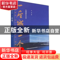 正版 一座城,一个梦 孙侃 浙江工商大学出版社 9787517846659 书