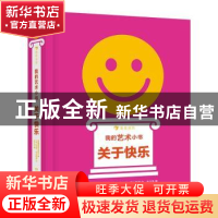 正版 我的艺术小书:关于快乐 英国费顿出版社编 湖南美术出版社