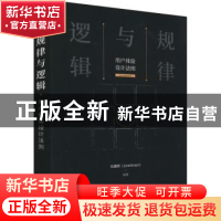 正版 规律与逻辑 用户体验设计法则 孔雅轩 人民邮电出版社 97871