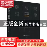 正版 规律与逻辑 用户体验设计法则 孔雅轩 人民邮电出版社 97871