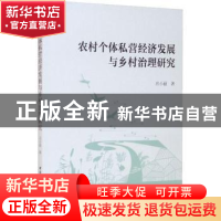 正版 农村个体私营经济发展与乡村治理研究 应小丽 中国社会科学