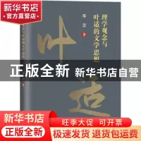 正版 理学观念与叶适的文学思想 郑慧 人民日报出版社 9787511568