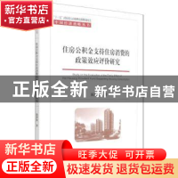 正版 住房公积金支持住房消费的政策效应评价研究 陈梦凯 经济科