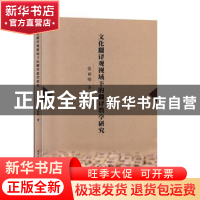 正版 文化翻译观视域下的翻译教学研究 张雨晴 吉林大学出版社 97