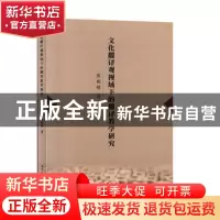 正版 文化翻译观视域下的翻译教学研究 张雨晴 吉林大学出版社 97