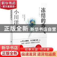 正版 冻结的香气 (日)小川洋子 著,星野空 译 浙江文艺出版