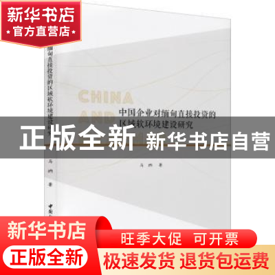 正版 中国企业对缅甸直接投资的区域软环境建设研究 马纳 中国社