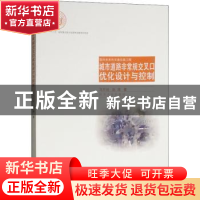 正版 城市道路非常规交叉口优化设计与控制 马万经,赵靖著 同济