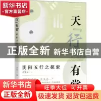 正版 天行有常(阴阳五行之探索) 周德元 团结出版社 978751269197