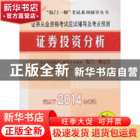 正版 证券从业资格考试应试辅导及考点预测:证券投资分析 证券从