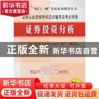 正版 证券从业资格考试应试辅导及考点预测:证券投资分析 证券从
