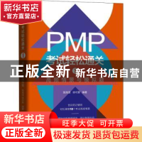 正版 PMP考试轻松通关(1高频情景与模拟题) 陈海滢,徐可意 机械工