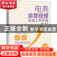 正版 电商运营经理实战工作手册 滕宝红//徐梅 人民邮电出版社 97