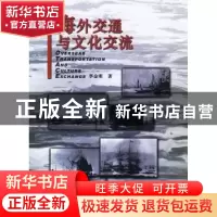 正版 海外交通与文化交流 李金明 云南美术出版社 9787806953686