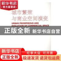 正版 城市繁荣与商业空间演变 徐洁主编 同济大学出版社 97875608