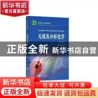 正版 无机及分析化学 奚立民 浙江大学出版社有限责任公司 978730