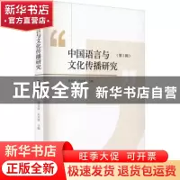 正版 中国语言与文化传播研究:第1辑 樊宝英,刘亚斌 九州出版社 9