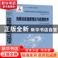 正版 热障涂层强度理论与检测技术 王铁军,范学领等著 西安交通