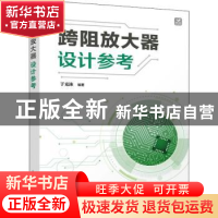 正版 跨阻放大器设计参考 编者:于克泳|责编:李强 人民邮电出版社