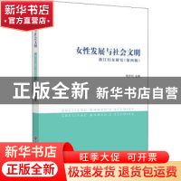 正版 浙江妇女研究:女性发展与社会文明:第四辑 陈步云 浙江工商