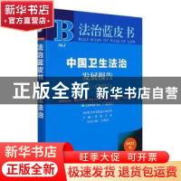 正版 中国卫生法治发展报告:No.1(2021):No.1(2021) 陈甦,田禾,吕