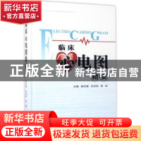 正版 临床心电图精要 唐忠善,谷志彬,耶闯主编 西安交通大学出