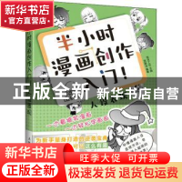 正版 半小时漫画创作入门 人设表现 绘月工坊 人民邮电出版社 978