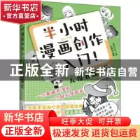 正版 半小时漫画创作入门 人设表现 绘月工坊 人民邮电出版社 978