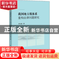 正版 我国地方税体系重构法律问题研究 李玉虎著 中国检察出版社