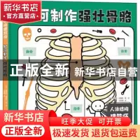 正版 如何制作强壮骨骼(精)/人体结构建筑师 [英]柯斯蒂·霍姆斯