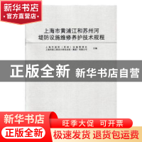 正版 上海市黄浦江和苏州河堤防设施维修养护技术规程:SSH/Z 1000