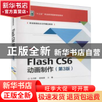 正版 Flash CS6动画制作 马书群,景建勋 电子工业出版社 97871214
