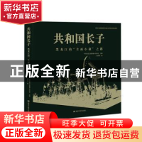 正版 共和国长子:黑龙江的“全面小康”之路 中共黑龙江省委奋斗