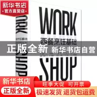 正版 西餐烹饪基础 [法]蒂埃里·莫林宁戈 中国轻工业出版社 978