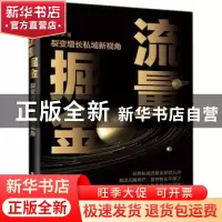 正版 流量掘金(裂变增长私域新视角) 陶小开 电子工业出版社 9787