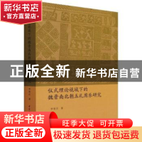 正版 仪式理论视域下的魏晋南北朝五礼用乐研究 李敦庆著 中国社