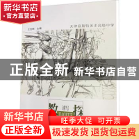 正版 教学探究速写 王宝响主编 天津人民美术出版社 978757290149